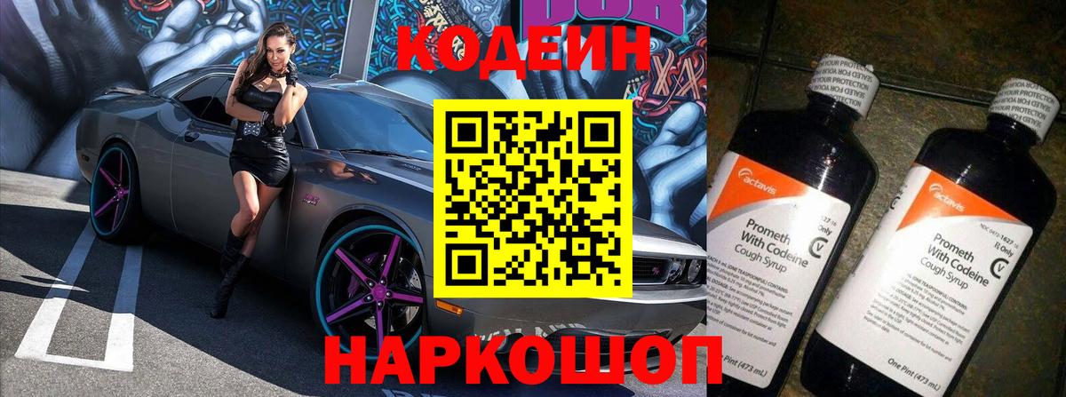 Codein напиток Lean (лин) Лыткарино
